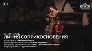 Линия соприкосновения / Премьера в Театре Армии
