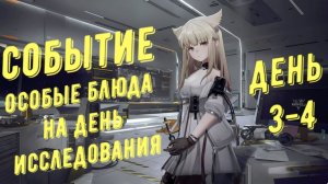 Прохождение события Особые блюда на День исследования, день 3 и день 4 в Arknights Endfield