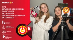 Медиатоша 2 тур «Сделал дело, гуляй смело»