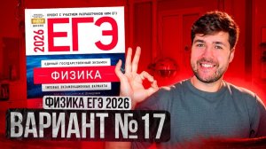 ФИЗИКА ЕГЭ 2026 ВАРИАНТ 17 ДЕМИДОВА РАЗБОР ЗАДАНИЙ | Влад Перетрухин - Global_EE