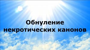 ОБНУЛЕНИЕ НЕКРОТИЧЕСКИХ КАНОНОВ #наянабелосвет