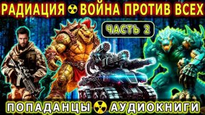 АУДИОКНИГА - Попаданец в Мир Радиации