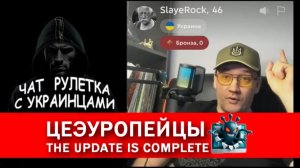 Нарезка цеЭуропейских «овощей» (ч.4). Чат рулетка с украинцами.