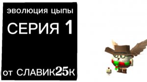 эволюция цыпы серия 1 (приезд домой)