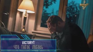VictoryT - Что такое любовь?