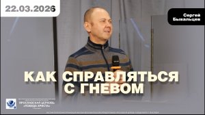 КАК СПРАВЛЯТЬСЯ С ГНЕВОМ