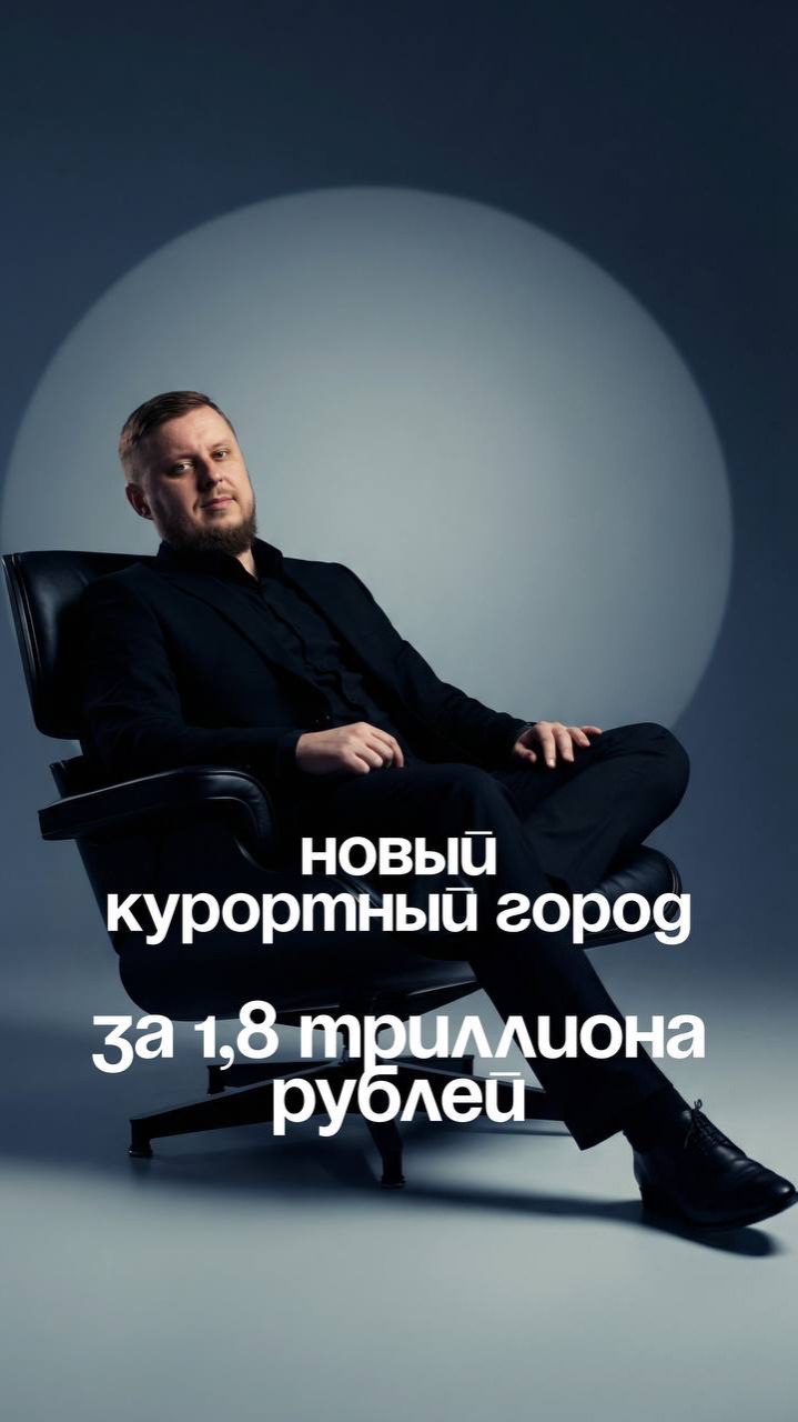 Курортный город за 1,8 триллиона рублей