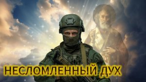 НЕСЛОМЛЕННЫЙ ДУХ