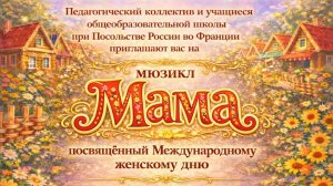 мюзикл "Мама"