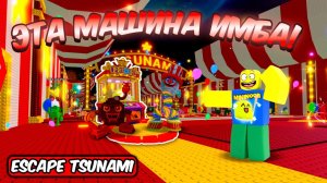 СБЕГИ ОТ ЦУНАМИ НО Я ПОЛУЧИЛ НОВОГО БРЕЙНРОТА ИЗ CARNAVAL МАШИНЫ В ESCAPE TSUNAMI FOR BRAINROTS
