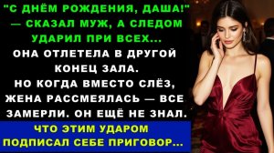 Истории из жизни|  Муж Влепил Мне Пощечину На Моём Дне Рождении |Аудио рассказы|Жизненные истории