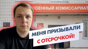 МЕНЯ ХОТЕЛИ ПРИЗВАТЬ ОДНИМ ДНЕМ!  Реальная история призывника