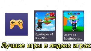 Лучшеи игры в яндекс играх