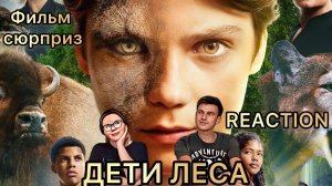 КРАЙНИЙ ВЫПУСК? // Фильм Сюрприз Братцу! / Дети Леса 2024 // Woodwalkers / REACTION