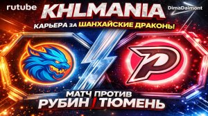 KHLMANIA 🏒 Карьера 🏒 За Шанхайские Драконы 🏒 #24 🏒 Матч против Рубина