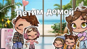 ВЛОГ | Летим ДОМОЙ 👐🏼🥲 //Avatar world//Aesthetician Albina//