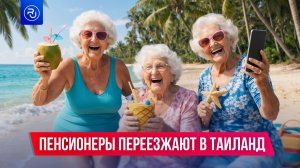 Российские пенсионеры переезжают в Таиланд
