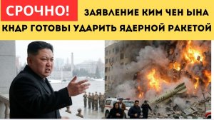 ⚡️Американская разведка Сообщает!  КНДР уже сейчас способна нанести ядерный удар по территории США