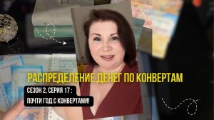 Сезон 2, серия 17: Распределение денег по  конвертам !