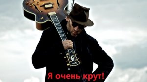 Я очень крут! (русская версия ZZ Top - Sharp Dressed Man)_ Борис и Евгений