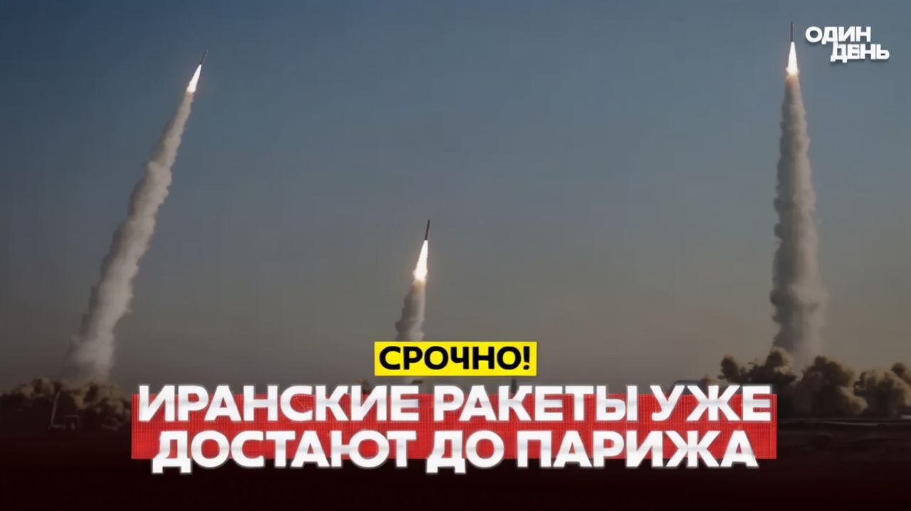 🔴 СРОЧНО НОВЫЕ ИРАНСКИЕ РАКЕТЫ ДОСТАЮТ ДО ПАРИЖА! #новости #одиндень