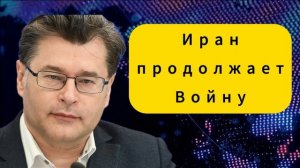 Иран продолжает Войну