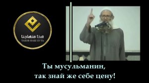 Ты мусульманин, так знай же себе цену! | Шейх Раслян