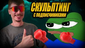 Скультпинг с ПОДИСЧИКАМИ по картинке из Pinterest в Zbrush