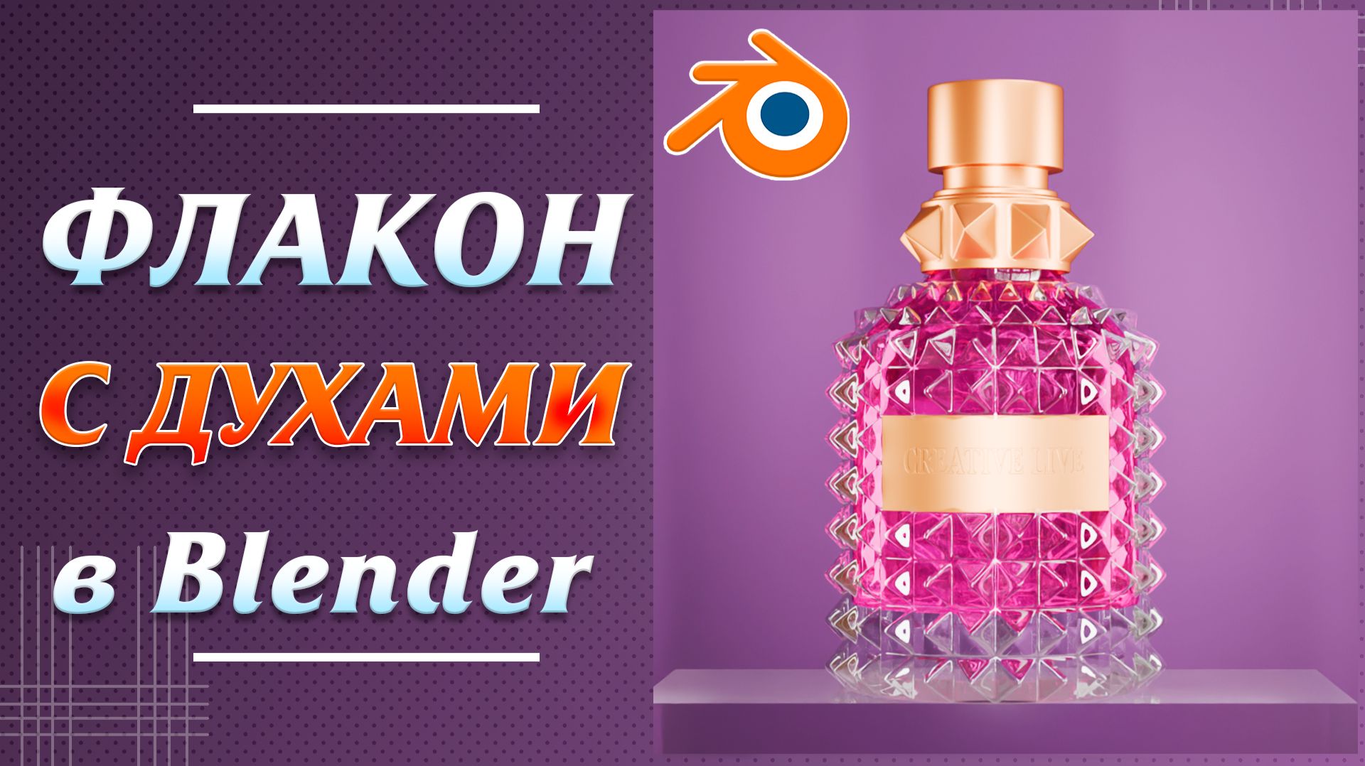 Моделирование флакона с духами в Blender. Флакон для косметики моделирование и  текстурирование