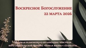 Воскресное Богослужение 22 марта