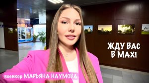 ЖДУ ВАС В МАХ! военкор Марьяна Наумова