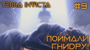 СТРИМ ПРОХОЖДЕНИЕ TERRA INVICTA: Поймали гнидру! #9