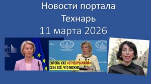 Новости портала Технарь 11 марта 2026 г.