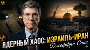 💀Джеффри Сакс | Конец света? Израиль готов применить "грязную бомбу" против Ирана