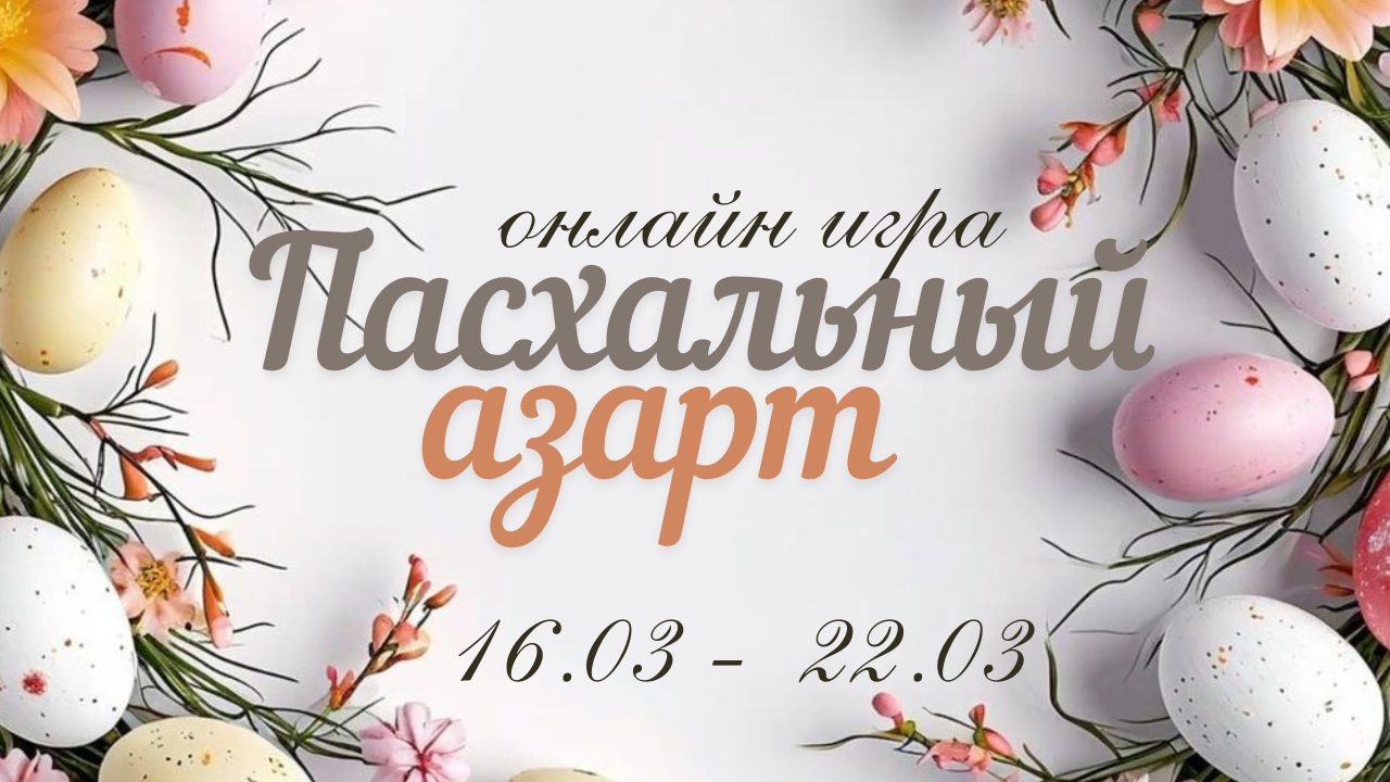 пасхальныйазарт2026#4.mp4