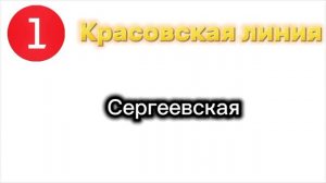 Диктор из Московского метро озвучил информатор для Красовской линии!?
