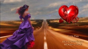 Алла Рид - На перекрёстке между строк.