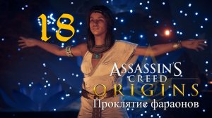Аssassin's Creed Origins➤Прохождение DLC: Проклятие фараонов на кошмаре(РС)#18: Щит или меч!