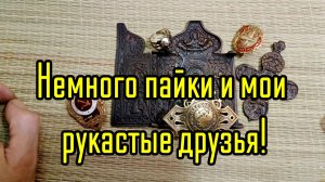 Немного пайки и работы друзей.