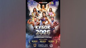 Кубок Ивановской области по бодибилдингу - 2026