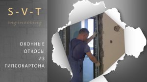 Как сделать оконные откосы из гипсокартона