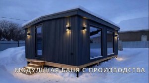 Cупер теплая Модульная баня с производства 28 квадратов за 1.4 под ключ