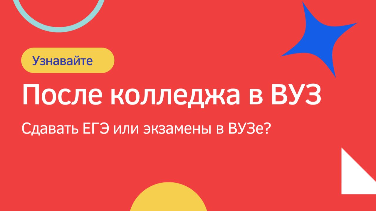 В ВУЗ после колледжа. Нужно сдавать ЕГЭ?