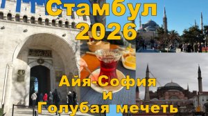 Стамбул 2026. Айя-София и Голубая мечеть.