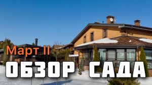 Обзор-наблюдения за садом. День за днем. Садовый дневник. Март’26