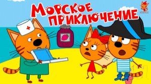 Три кота Мультфильм | Мультики Три Кота для детей | Сборник Три Кота смотреть