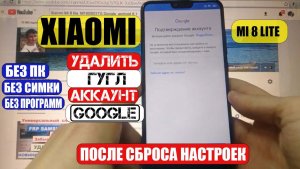 FRP Xiaomi Mi 8 lite Сброс Гугл аккаунта M1808D2TG