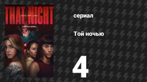 Той ночью 4 серия «Луиса» (сериал, 2026)