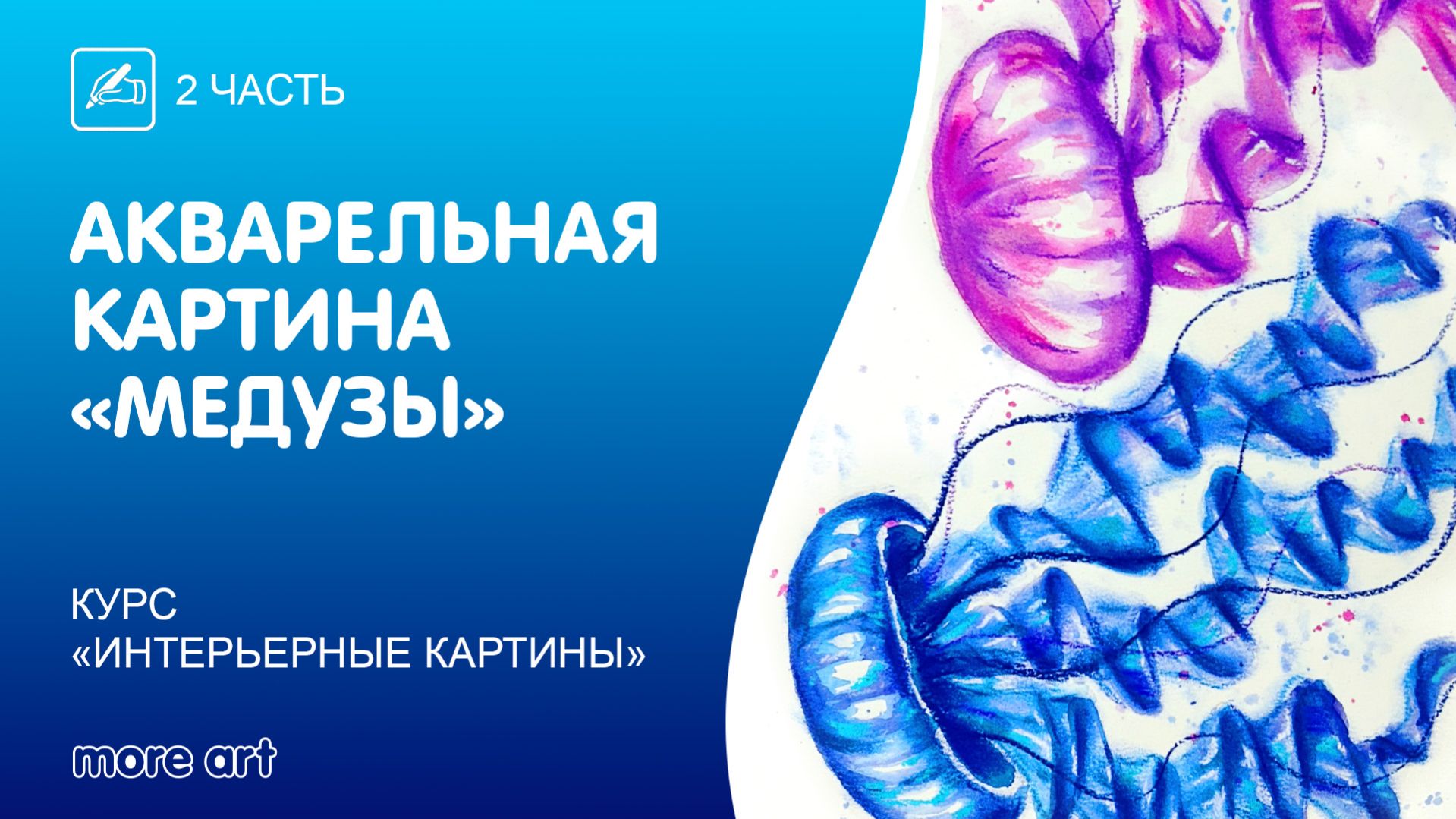Рисуем морские медузы акварелью / Курс «интерьерные картины» от More-art.ru