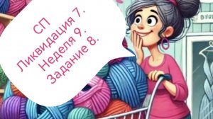 СП Ликвидация 7. Неделя9. Задание 8.